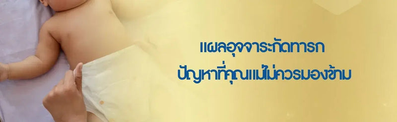 แผลอุจจาระกัดทารก