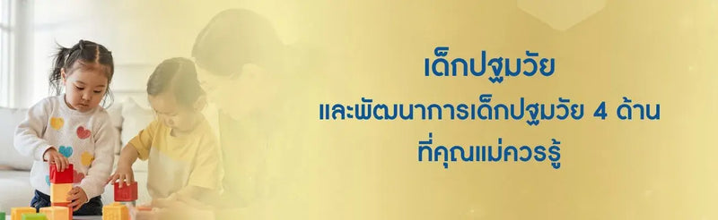 เด็กปฐมวัย