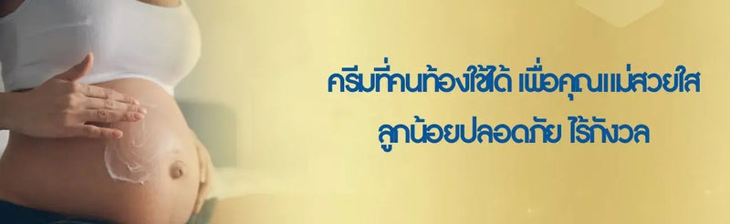 ครีมที่คนท้องใช้ได้