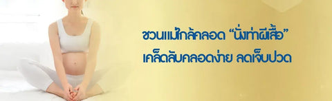 ชวนแม่ใกล้คลอด “นั่งท่าผีเสื้อ” เคล็ดลับคลอดง่าย ลดเจ็บปวด