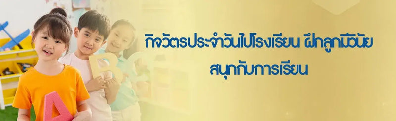 กิจวัตรประจำวันไปโรงเรียน ฝึกลูกมีวินัย สนุกกับการเรียน