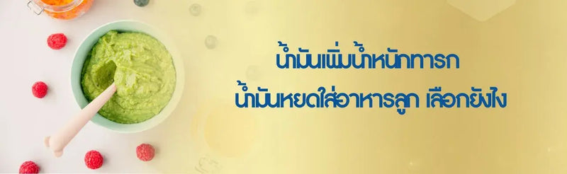 น้ำมันเพิ่มน้ำหนักทารก น้ำมันหยดใส่อาหารลูก เลือกยังไง