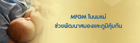 MFGM ในนมแม่ ช่วยพัฒนาสมองและภูมิคุ้มกัน