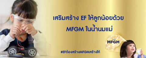 เสริมสร้าง EF ให้ลูกน้อยด้วย MFGM ในน้ำนมแม่