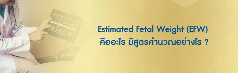 EFW (Estimated Fetal Weight) คืออะไร มีสูตรคำนวณอย่างไร ?