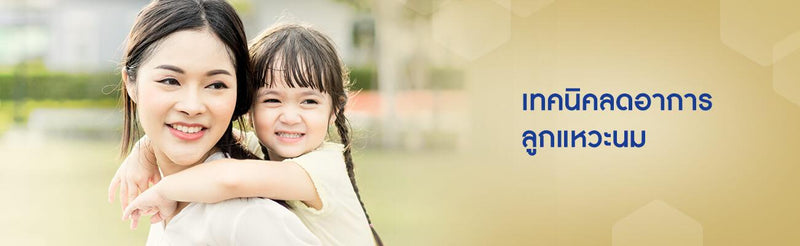 เทคนิคลดอาการลูกแหวะนม