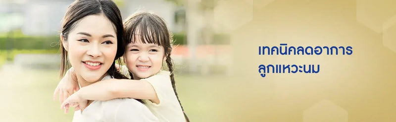 เทคนิคลดอาการลูกแหวะนม หากลูกแหวะนมบ่อย