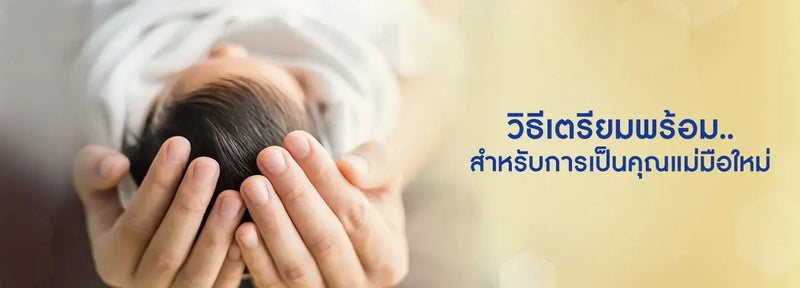 วิธีเตรียมพร้อม..สำหรับการเป็น คุณแม่มือใหม่