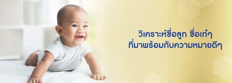 วิเคราะห์ชื่อลูก วิเคราะห์อย่างไรให้ชื่อดีและเป็นมงคล