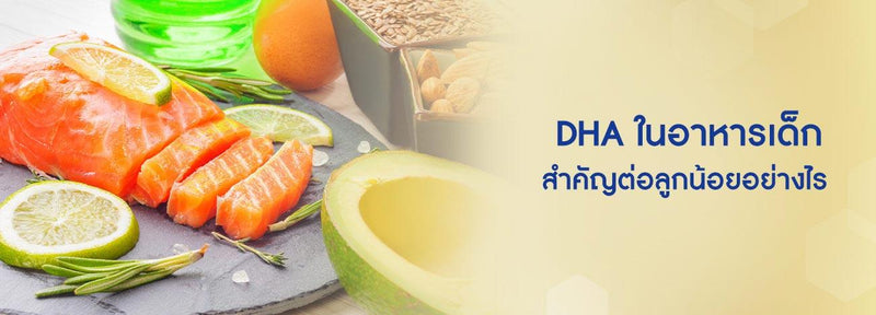 DHA ในอาหารเด็กสำคัญต่อลูกน้อยอย่างไร