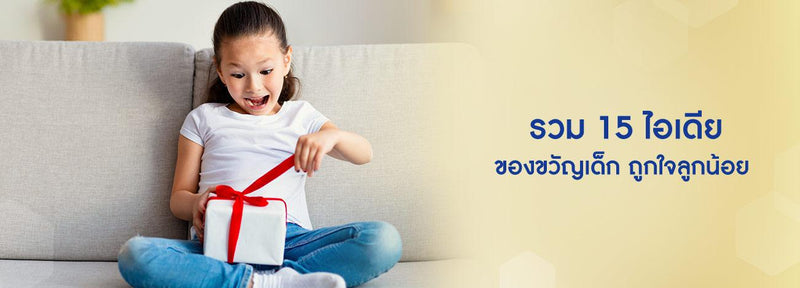 ของขวัญ