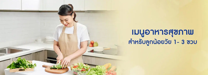เมนูอาหารสุขภาพ และโภชนาการเด็กวัยเตาะแตะ ช่วงอายุ 1- 3 ปี