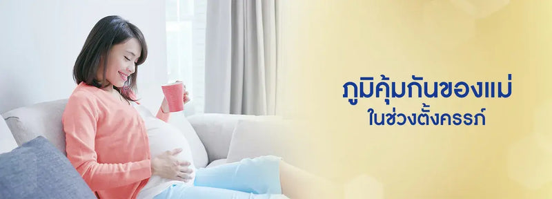ภูมิคุ้มกัน ของคุณแม่ในช่วงตั้งครรภ์