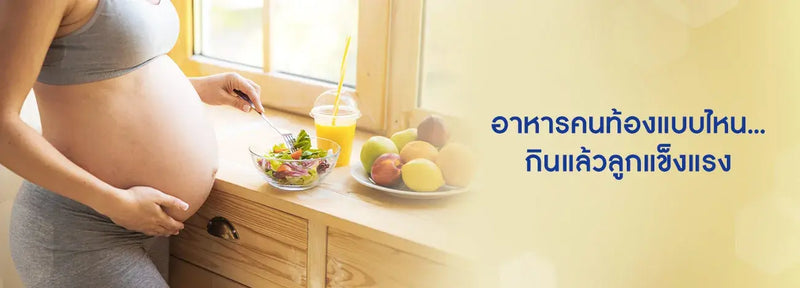 อาหารคนท้องแบบไหน...กินแล้วลูกแข็งแรง