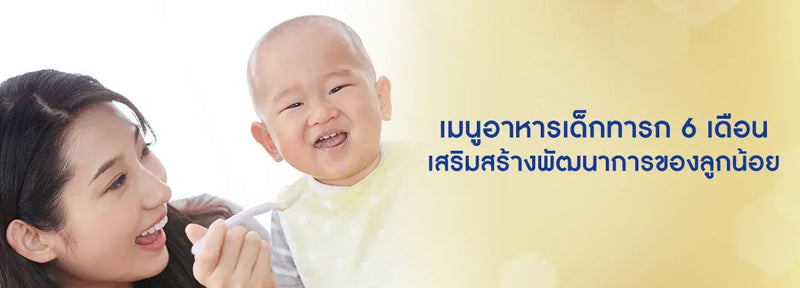 เมนูอาหารเด็กทารก 6 เดือน เต็มเปี่ยมด้วยสารอาหารช่วยเสริมพัฒนาการลูกน้อย