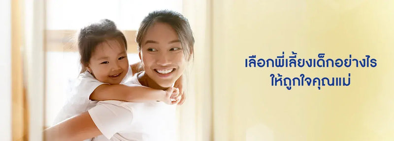 เลือกพี่เลี้ยงเด็ก อย่างไรให้ถูกใจคุณแม่