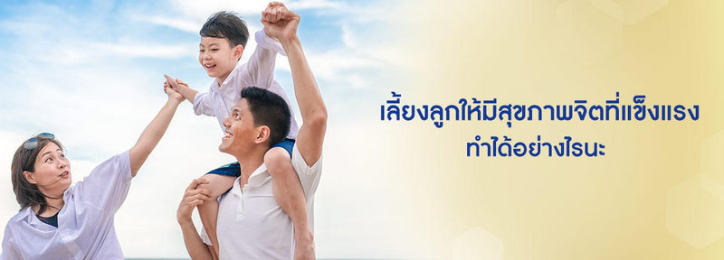 สุขภาพจิตเด็ก กับเทคนิคในการ เลี้ยงลูกให้สุขภาพจิตลูกแข็งแรง
