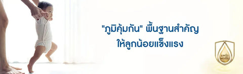 ภูมิคุ้มกัน พื้นฐานสำคัญให้ลูกน้อยแข็งแรง
