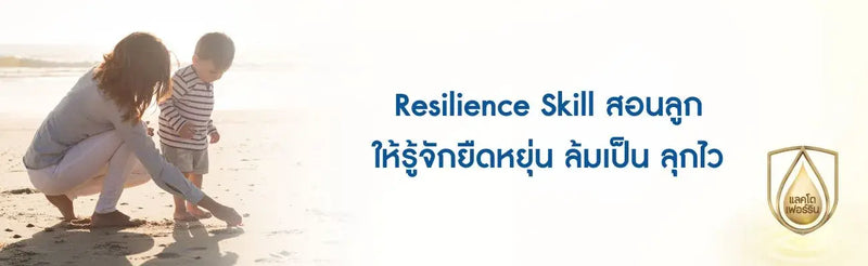 Resilience Skill สอนลูกให้รู้จักยืดหยุ่น ล้มเป็น ลุกไว