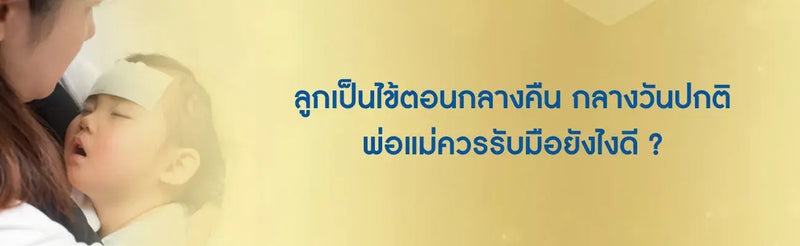 ลูกเป็นไข้ตอนกลางคืน กลางวันปกติ