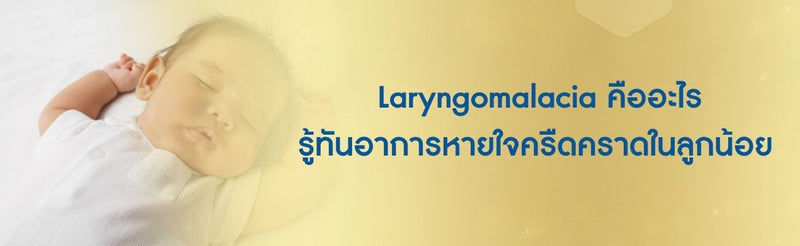 laryngomalacia คือ