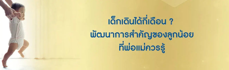 เด็กเดินได้กี่เดือน