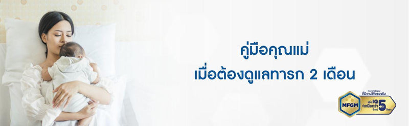 พัฒนาการทารก 2 เดือน เป็นอย่างไร วิธีดูแลเด็ก 2 เดือน