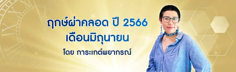 ฤกษ์ผ่าคลอด 2566 เดือนมิถุนายน