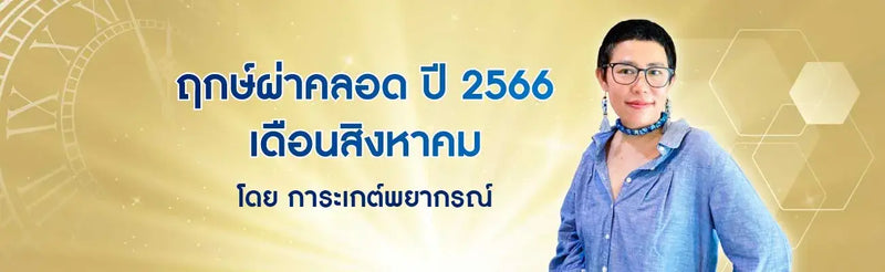 ฤกษ์ผ่าคลอด 2566 เดือนสิงหาคม
