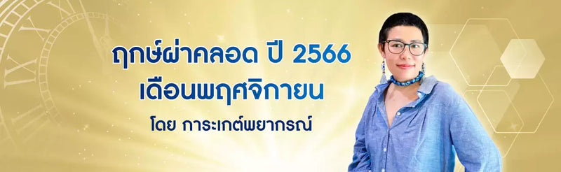 ฤกษ์ผ่าคลอด 2566 เดือนพฤศจิกายน