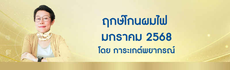 ฤกษ์โกนผมไฟ มกราคม 2568