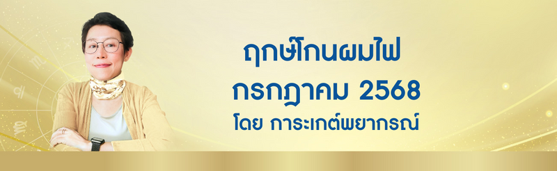 ฤกษ์โกนผมไฟ กรกฎาคม 2568 ฤกษ์โกนผมไฟตามวันเกิด โดย อ. การะเกต์