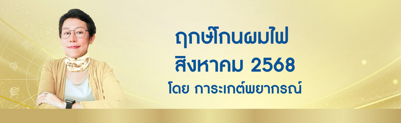 ฤกษ์โกนผมไฟ สิงหาคม 2568 ฤกษ์โกนผมไฟตามวันเกิด โดย อ. การะเกต์