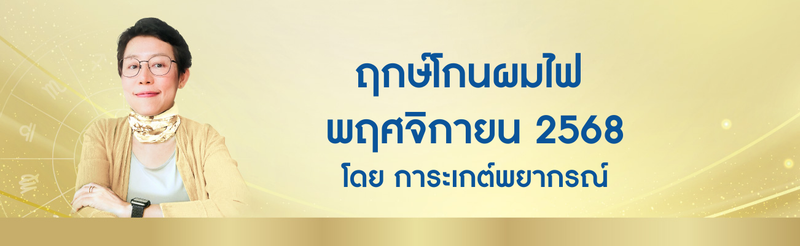ฤกษ์โกนผมไฟ พฤศจิกายน 2568 ฤกษ์โกนผมไฟตามวันเกิด โดย อ. การะเกต์