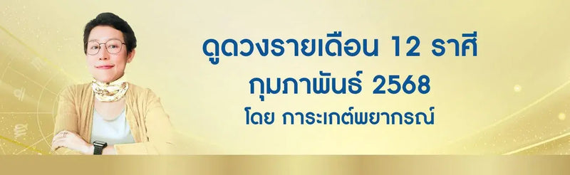 ดูดวงรายเดือนกุมภาพันธ์ 2568 ดูดวงมีบุตรฟรี โดย อ. การะเกต์