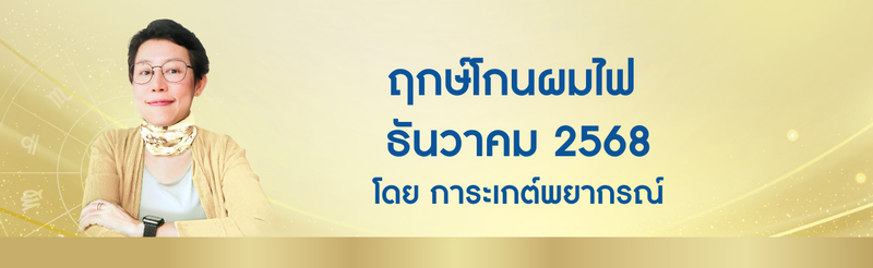 ฤกษ์โกนผมไฟ ธันวาคม 2568 ฤกษ์โกนผมไฟตามวันเกิด โดย อ. การะเกต์