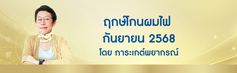ฤกษ์โกนผมไฟ กันยายน 2568 ฤกษ์โกนผมไฟตามวันเกิด โดย อ. การะเกต์