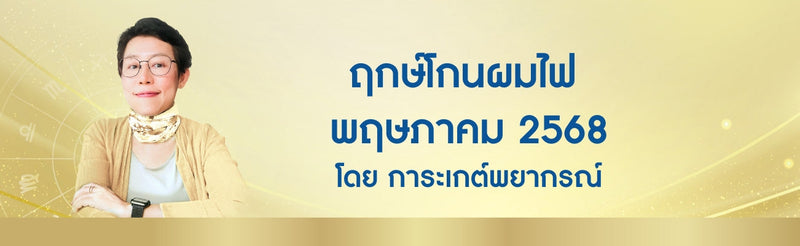 ฤกษ์โกนผมไฟ พฤษภาคม 2568