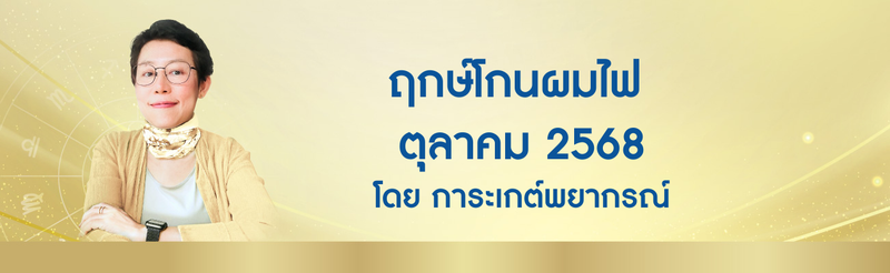 ฤกษ์โกนผมไฟ เดือนตุลาคม 2568