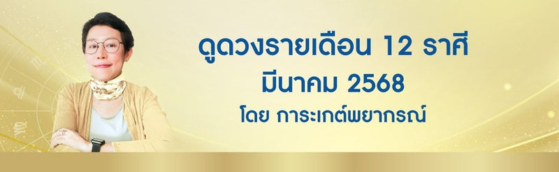 ดูดวงรายเดือนมีนาคม 2568 ดูดวงมีบุตรฟรี โดย อ. การะเกต์