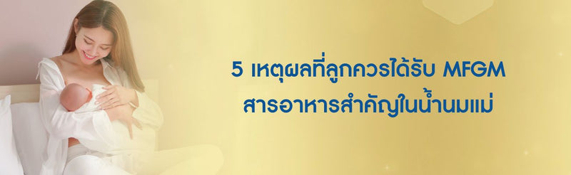 5 เหตุผลที่ลูกควรได้รับ MFGM สารอาหารสำคัญในน้ำนมแม่
