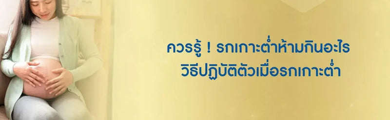 รกเกาะต่ำห้ามกินอะไร