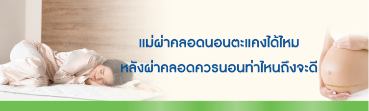 ผ่าคลอดนอนตะแคงได้ไหม