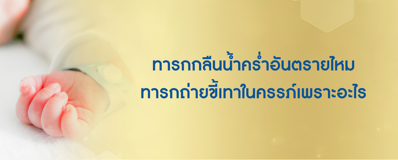 ทารกกลืนน้ำคร่ำอันตรายไหม