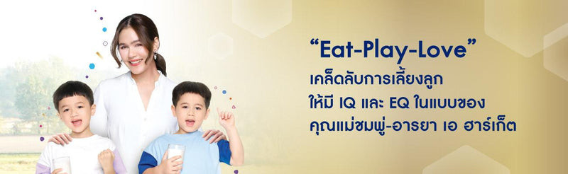 “Eat-Play-Love” เคล็ดลับการเลี้ยงลูก ให้มี IQ และ EQ ในแบบของคุณแม่ชมพู่-อารยา เอ ฮาร์เก็ต