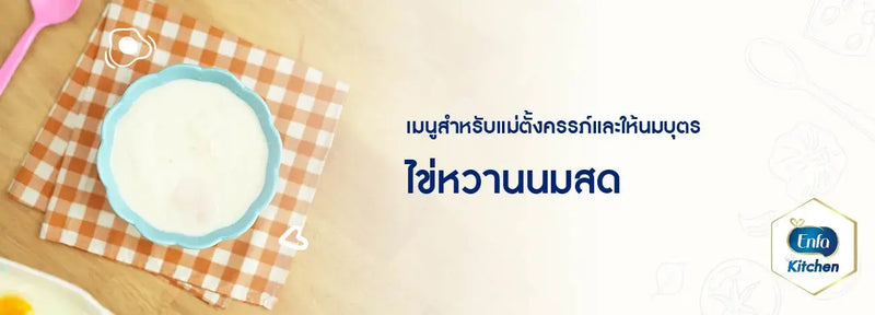 ไข่หวานนมสด