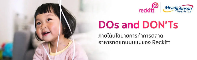 DOs & DON’Ts ภายใต้นโยบายการทำตลาดอาหารทดแทนนมแม่ของ Reckitt