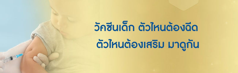 ฉีดวัคซีน