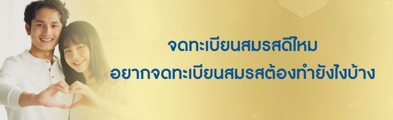 จดทะเบียนสมรสดีไหม อยากจดทะเบียนสมรสต้องทำยังไงบ้าง