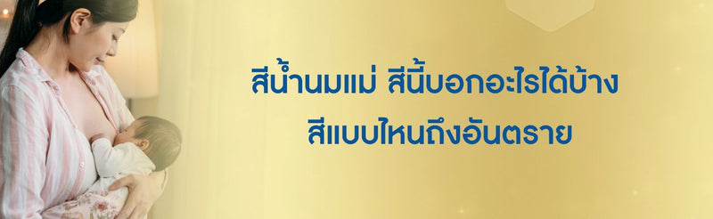 สีน้ำนมแม่